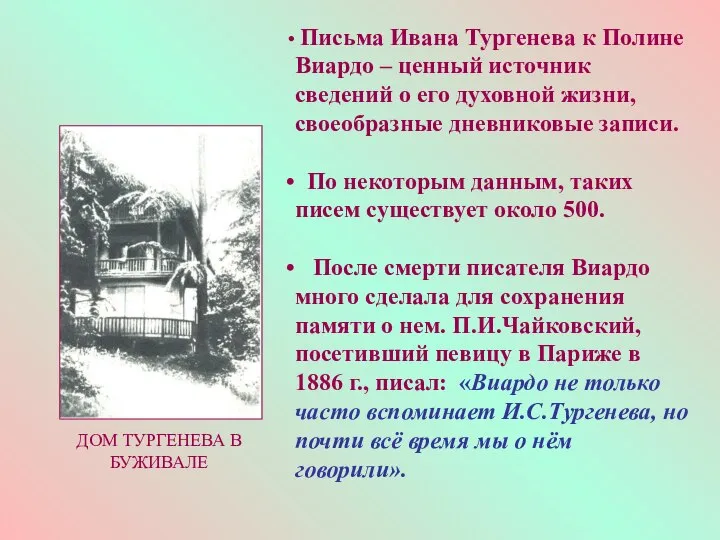 Письма Ивана Тургенева к Полине Виардо – ценный источник сведений о