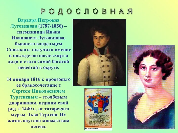 Варвара Петровна Лутовинова (1787-1850) – племянница Ивана Ивановича Лутовинова, бывшего владельцем