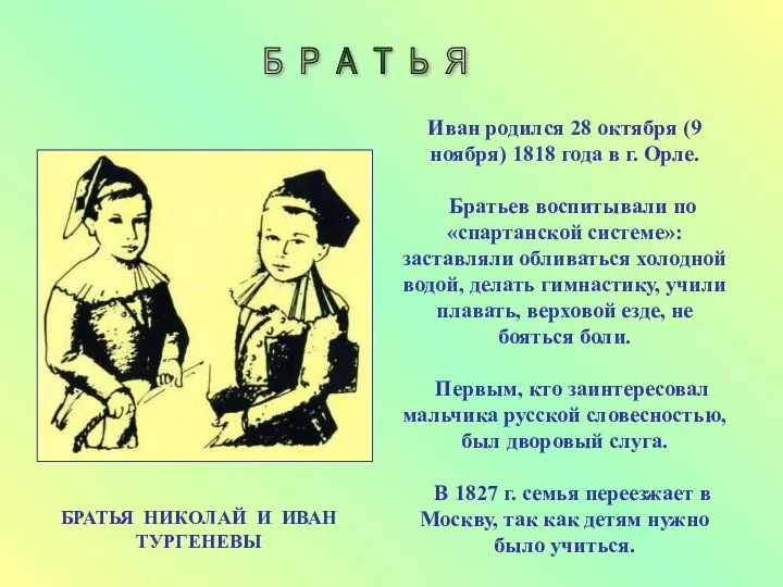 БРАТЬЯ НИКОЛАЙ И ИВАН ТУРГЕНЕВЫ Иван родился 28 октября (9 ноября)