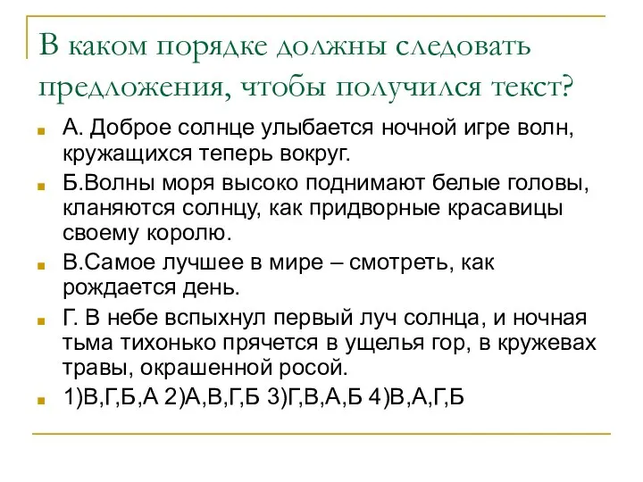 В каком порядке должны следовать предложения, чтобы получился текст? А. Доброе