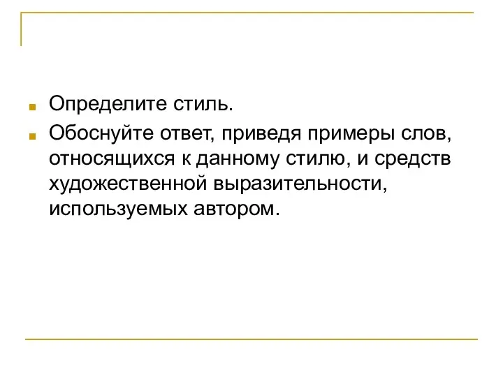 Определите стиль. Обоснуйте ответ, приведя примеры слов, относящихся к данному стилю,