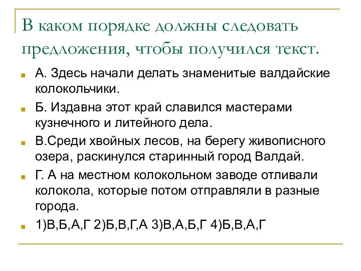 В каком порядке должны следовать предложения, чтобы получился текст. А. Здесь