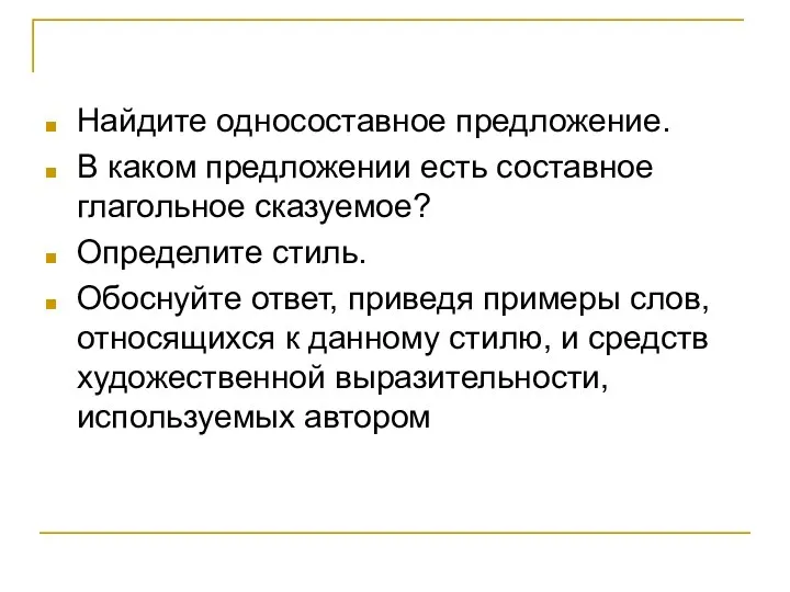 Найдите односоставное предложение. В каком предложении есть составное глагольное сказуемое? Определите