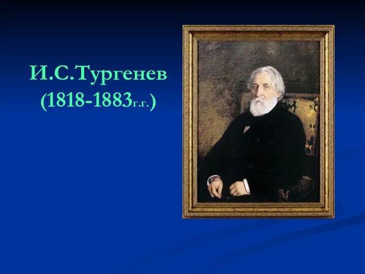 И.С.Тургенев (1818-1883г.г.)