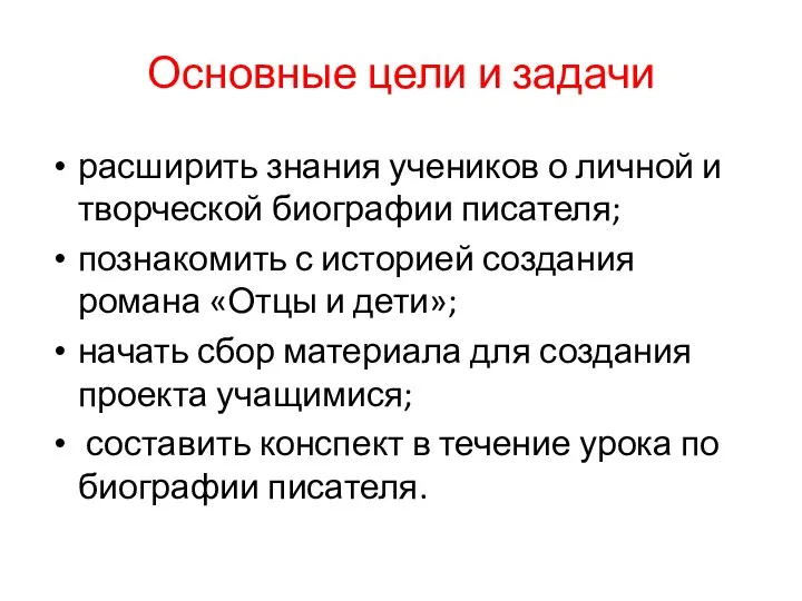 Основные цели и задачи расширить знания учеников о личной и творческой