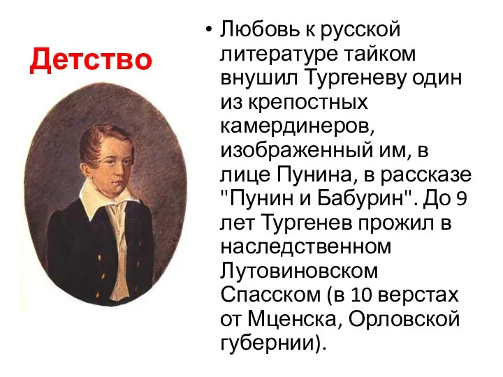 Детство Любовь к русской литературе тайком внушил Тургеневу один из крепостных