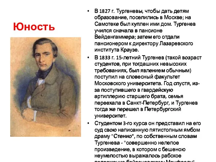 Юность В 1827 г. Тургеневы, чтобы дать детям образование, поселились в