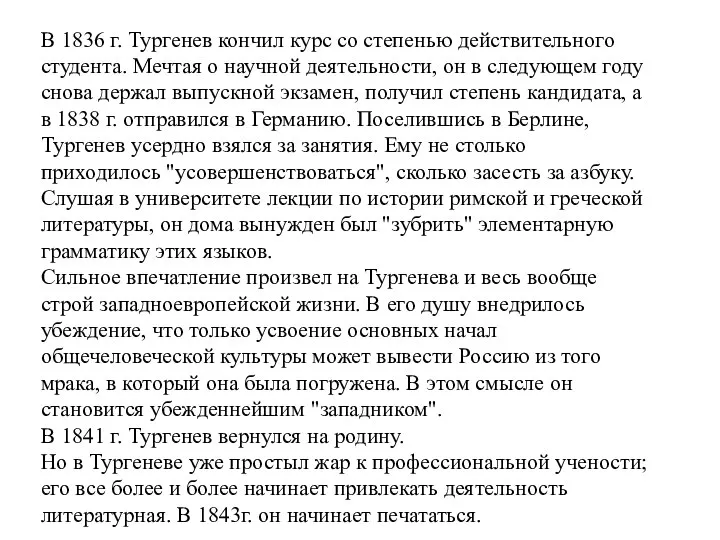 В 1836 г. Тургенев кончил курс со степенью действительного студента. Мечтая