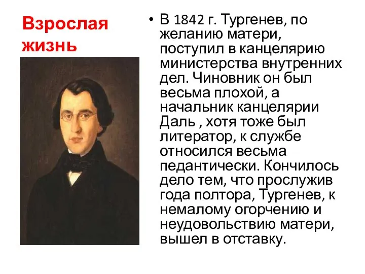 Взрослая жизнь В 1842 г. Тургенев, по желанию матери, поступил в