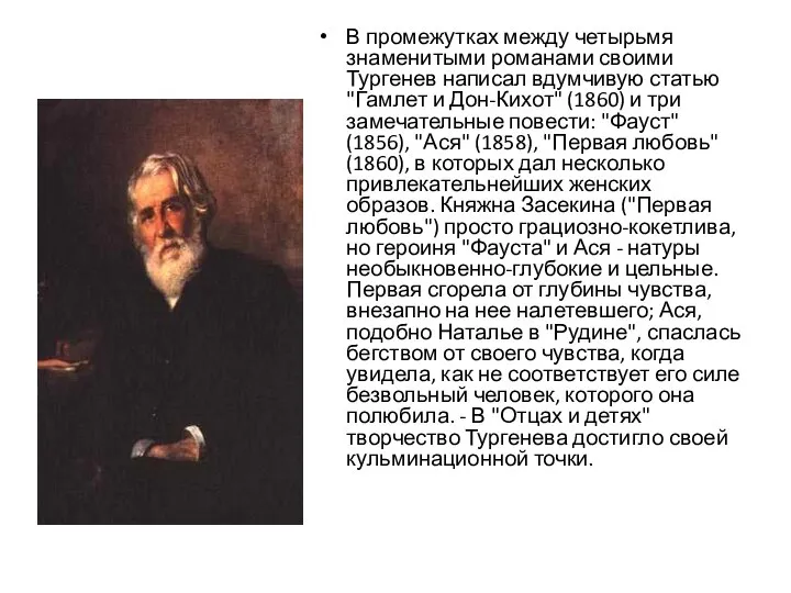 В промежутках между четырьмя знаменитыми романами своими Тургенев написал вдумчивую статью
