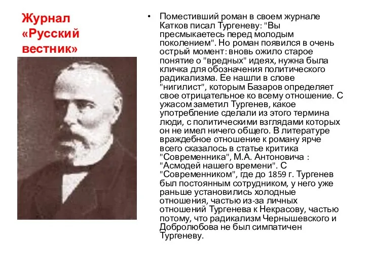 Журнал «Русский вестник» Поместивший роман в своем журнале Катков писал Тургеневу: