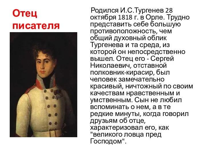 Отец писателя Родился И.С.Тургенев 28 октября 1818 г. в Орле. Трудно