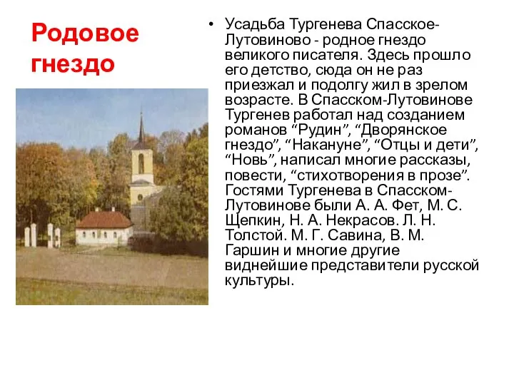 Родовое гнездо Усадьба Тургенева Спасское-Лутовиново - родное гнездо великого писателя. Здесь