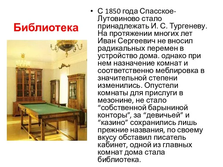 Библиотека С 1850 года Спасское-Лутовиново стало принадлежать И. С. Тургеневу. На