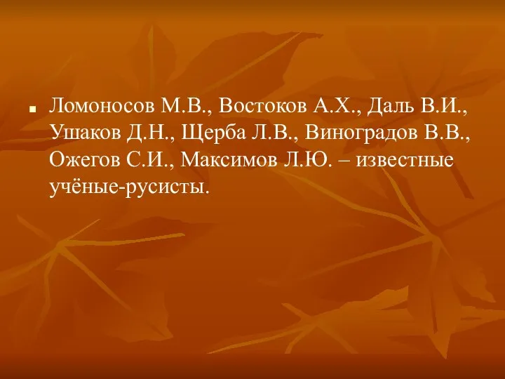 Ломоносов М.В., Востоков А.Х., Даль В.И., Ушаков Д.Н., Щерба Л.В., Виноградов