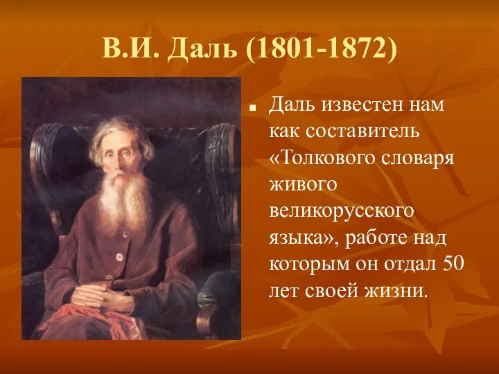 В.И. Даль (1801-1872) Даль известен нам как составитель «Толкового словаря живого