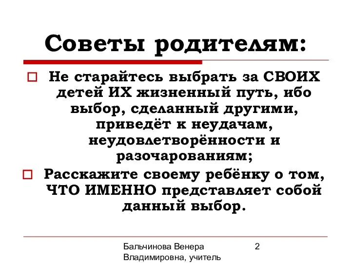 Бальчинова Венера Владимировна, учитель МОУ СОШ №2 Советы родителям: Не старайтесь