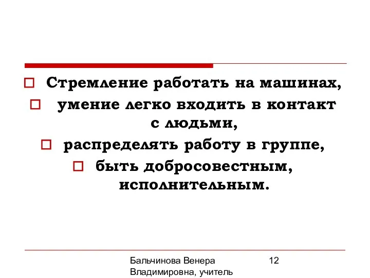 Бальчинова Венера Владимировна, учитель МОУ СОШ №2 Стремление работать на машинах,