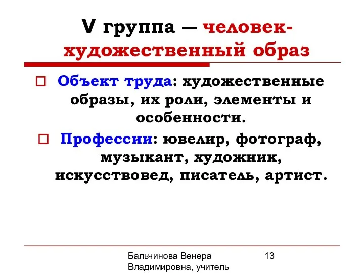 Бальчинова Венера Владимировна, учитель МОУ СОШ №2 V группа ― человек-художественный