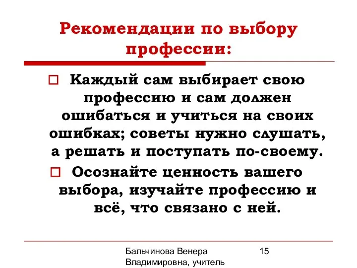 Бальчинова Венера Владимировна, учитель МОУ СОШ №2 Рекомендации по выбору профессии: