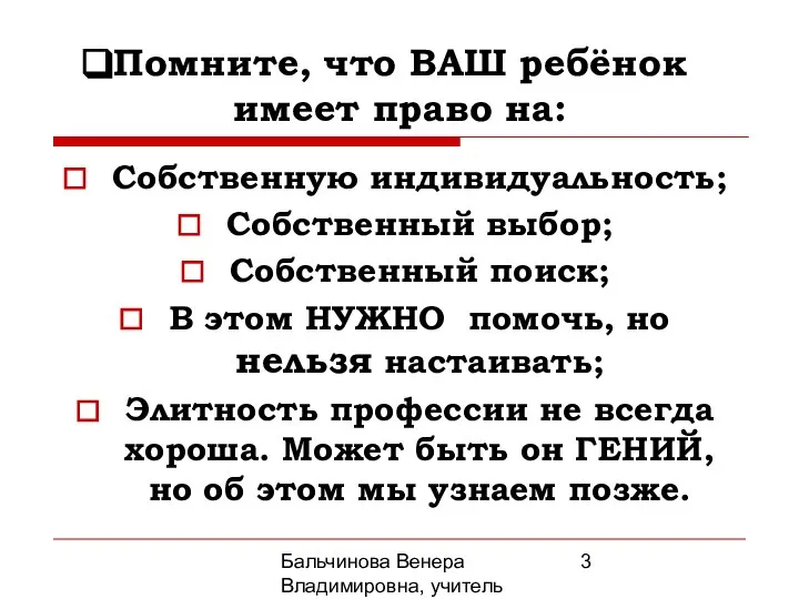 Бальчинова Венера Владимировна, учитель МОУ СОШ №2 Помните, что ВАШ ребёнок