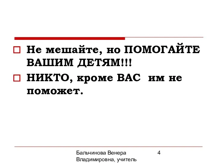 Бальчинова Венера Владимировна, учитель МОУ СОШ №2 Не мешайте, но ПОМОГАЙТЕ