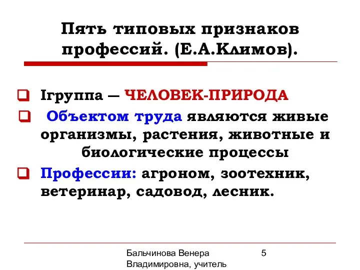 Бальчинова Венера Владимировна, учитель МОУ СОШ №2 Пять типовых признаков профессий.