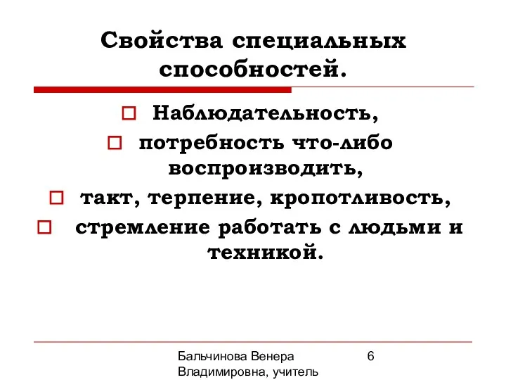 Бальчинова Венера Владимировна, учитель МОУ СОШ №2 Свойства специальных способностей. Наблюдательность,