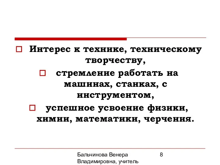 Бальчинова Венера Владимировна, учитель МОУ СОШ №2 Интерес к технике, техническому