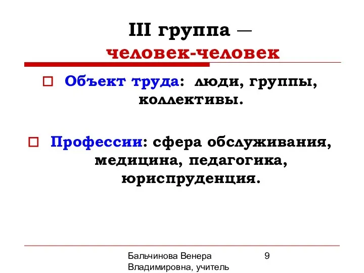 Бальчинова Венера Владимировна, учитель МОУ СОШ №2 III группа ― человек-человек