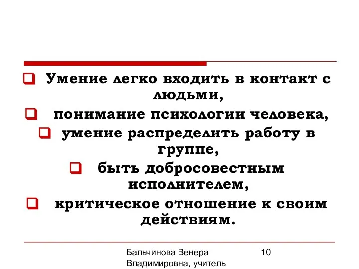 Бальчинова Венера Владимировна, учитель МОУ СОШ №2 Умение легко входить в