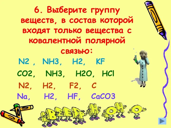 6. Выберите группу веществ, в состав которой входят только вещества с