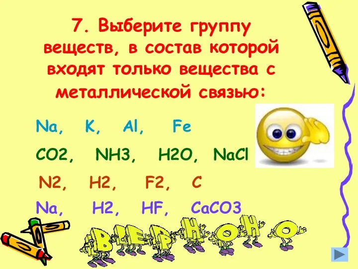 7. Выберите группу веществ, в состав которой входят только вещества с