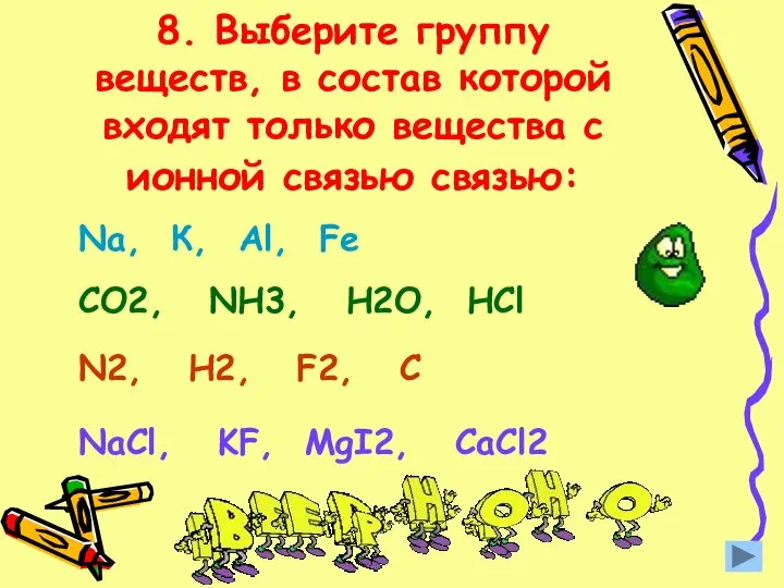 8. Выберите группу веществ, в состав которой входят только вещества с