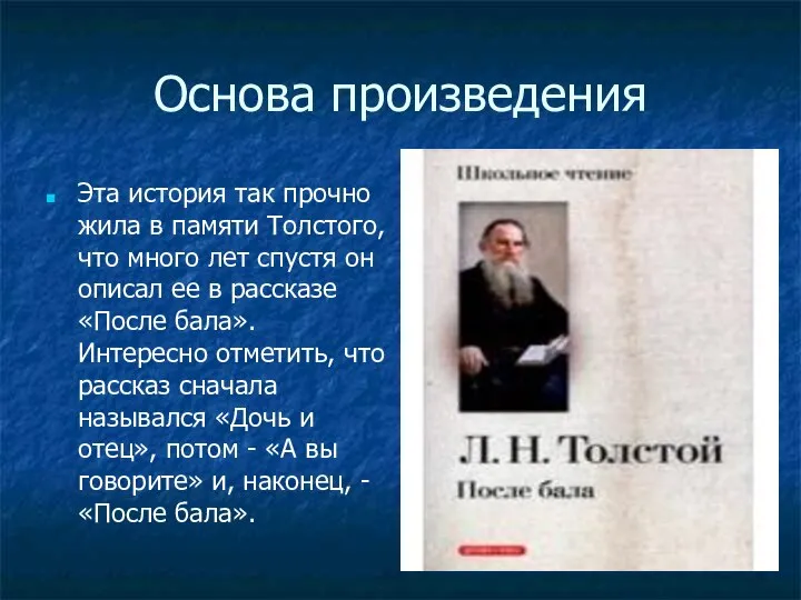 Основа произведения Эта история так прочно жила в памяти Толстого, что