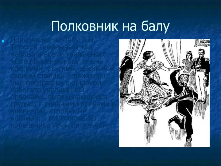 Полковник на балу Полковника на балу Л.Н. Толстой показывает как человека