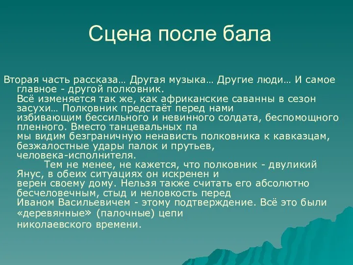 Сцена после бала Вторая часть рассказа… Другая музыка… Другие люди… И