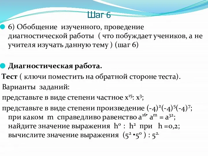 Шаг 6 6) Обобщение изученного, проведение диагностической работы ( что побуждает