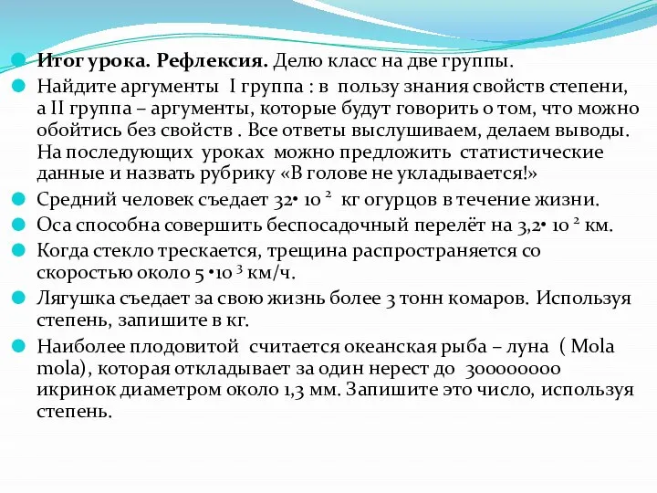 Итог урока. Рефлексия. Делю класс на две группы. Найдите аргументы I