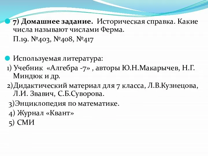 7) Домашнее задание. Историческая справка. Какие числа называют числами Ферма. П.19.