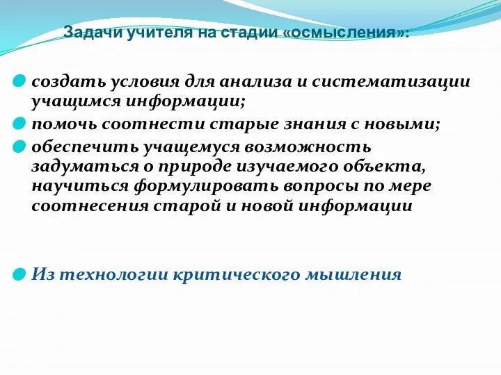 Задачи учителя на стадии «осмысления»: создать условия для анализа и систематизации