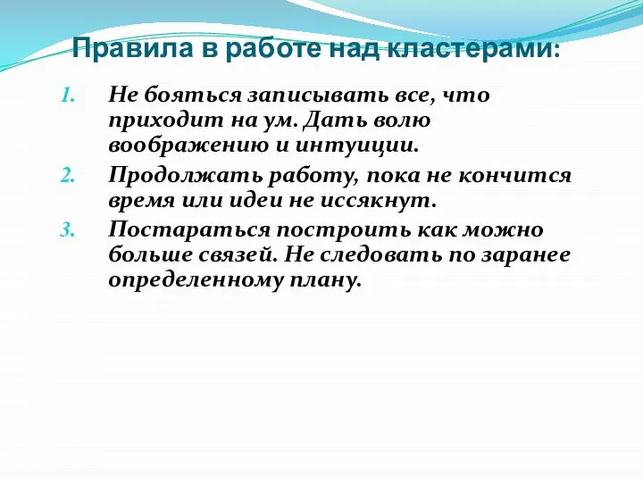 Правила в работе над кластерами: Не бояться записывать все, что приходит