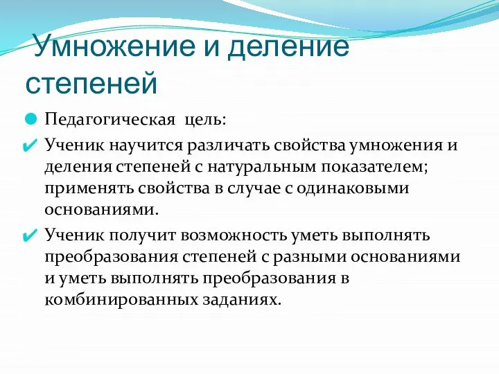 Умножение и деление степеней Педагогическая цель: Ученик научится различать свойства умножения