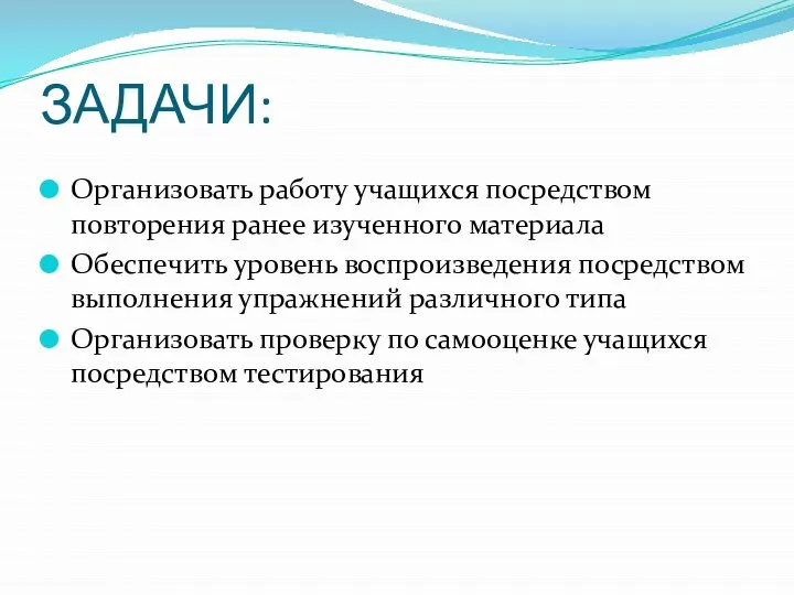 ЗАДАЧИ: Организовать работу учащихся посредством повторения ранее изученного материала Обеспечить уровень