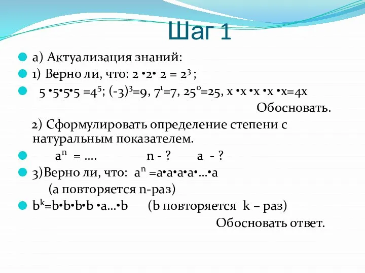 Шаг 1 а) Актуализация знаний: 1) Верно ли, что: 2 •2•