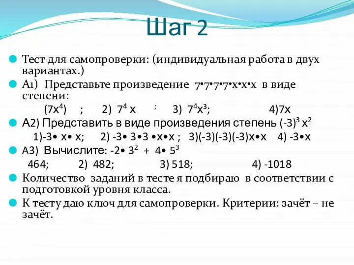 Шаг 2 Тест для самопроверки: (индивидуальная работа в двух вариантах.) А1)