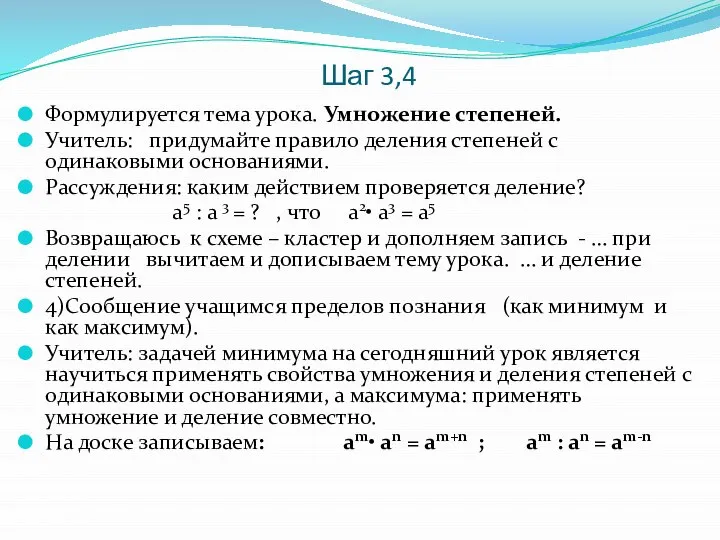 Шаг 3,4 Формулируется тема урока. Умножение степеней. Учитель: придумайте правило деления