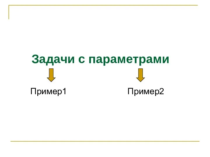 Задачи с параметрами Пример1 Пример2