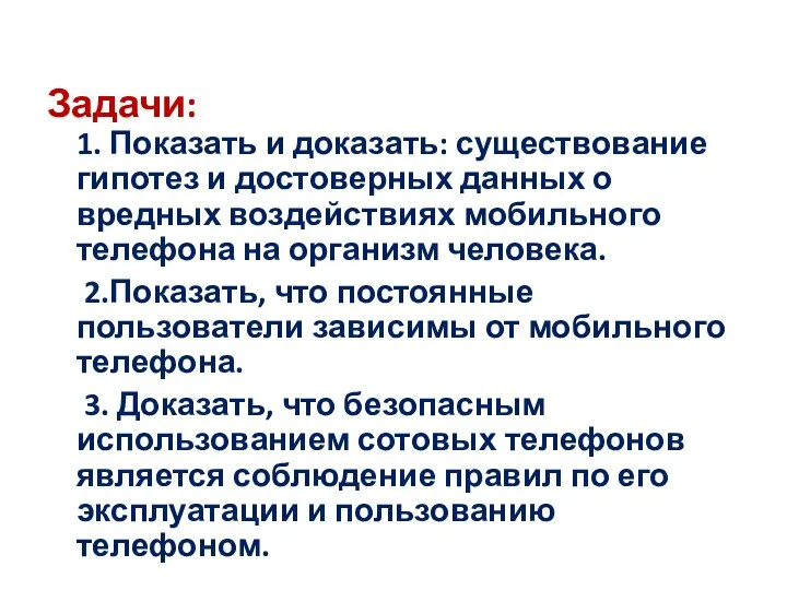 Задачи: 1. Показать и доказать: существование гипотез и достоверных данных о