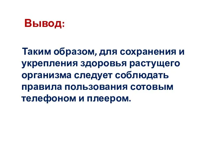 Вывод: Таким образом, для сохранения и укрепления здоровья растущего организма следует